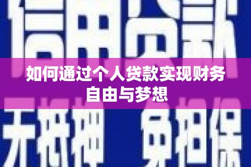 漠河如何通过个人贷款实现财务自由与梦想