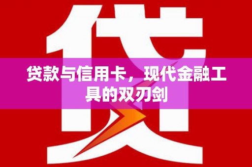 漠河贷款与信用卡，现代金融工具的双刃剑