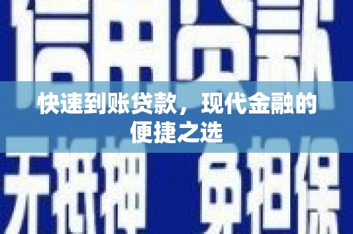 漠河快速到账贷款，现代金融的便捷之选