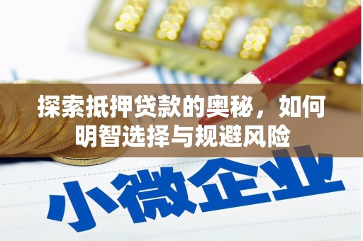漠河探索抵押贷款的奥秘，如何明智选择与规避风险