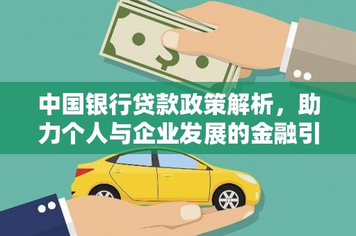 漠河中国银行贷款政策解析，助力个人与企业发展的金融引擎