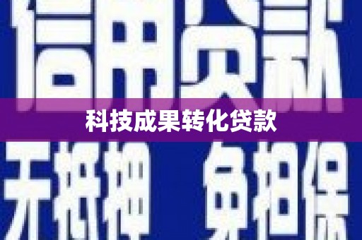 漠河科技成果转化贷款