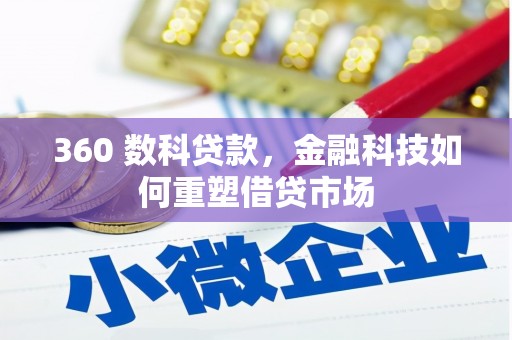 漠河360 数科贷款，金融科技如何重塑借贷市场