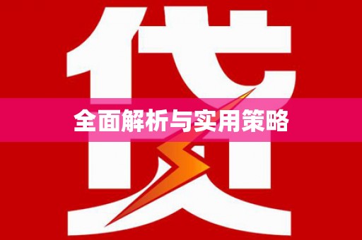 漠河全面解析与实用策略