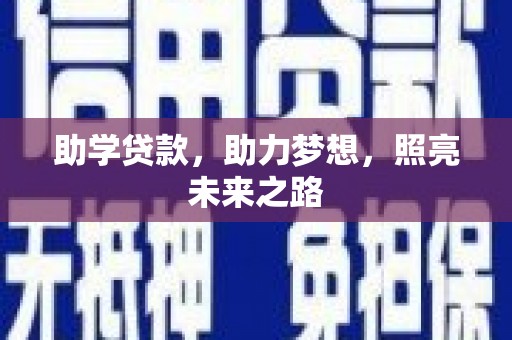 漠河助学贷款，助力梦想，照亮未来之路