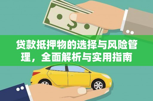 漠河贷款抵押物的选择与风险管理，全面解析与实用指南