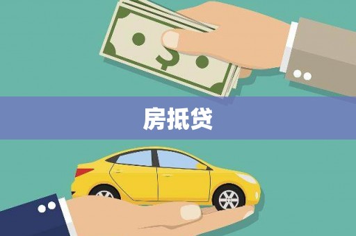 漠河房抵贷