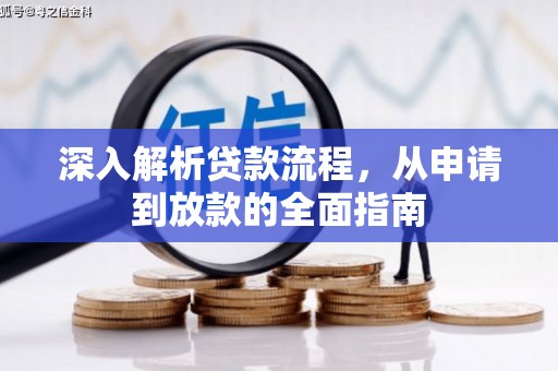 漠河深入解析贷款流程，从申请到放款的全面指南