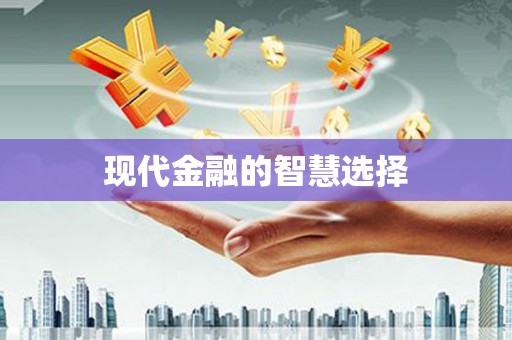 漠河现代金融的智慧选择