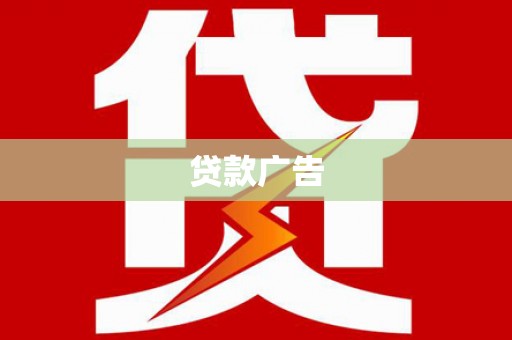 漠河贷款广告
