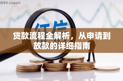 漠河贷款流程全解析，从申请到放款的详细指南