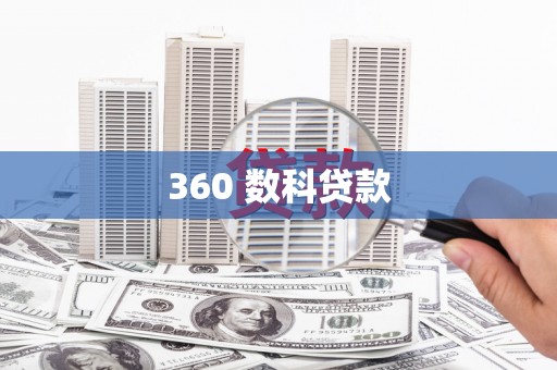 漠河360 数科贷款