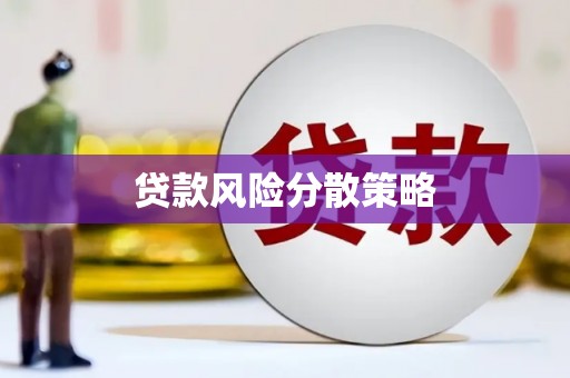 漠河贷款风险分散策略