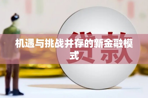 漠河机遇与挑战并存的新金融模式