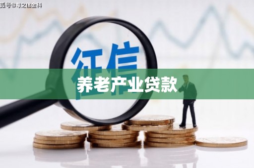 漠河养老产业贷款