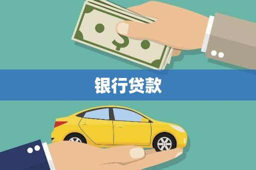 漠河银行贷款