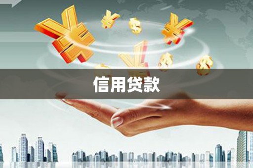 漠河信用贷款