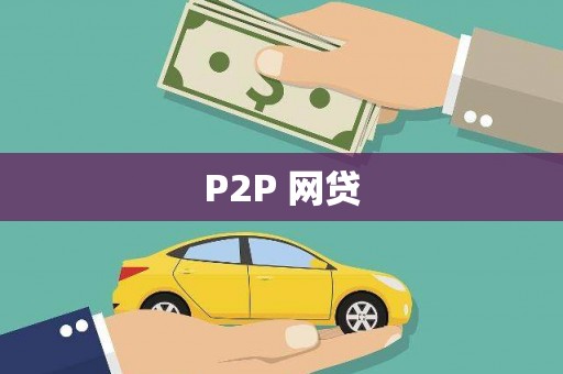 漠河P2P 网贷