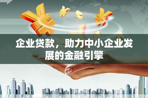 漠河企业贷款，助力中小企业发展的金融引擎