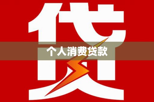 漠河个人消费贷款