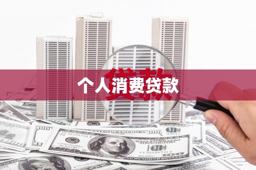 漠河个人消费贷款
