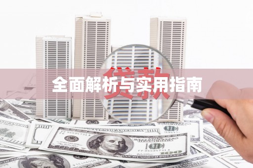 漠河全面解析与实用指南