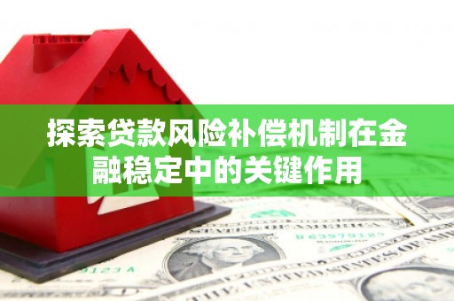 漠河探索贷款风险补偿机制在金融稳定中的关键作用