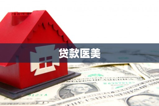 漠河贷款医美