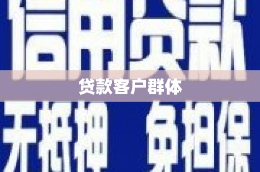漠河贷款客户群体