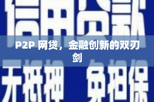 漠河P2P 网贷，金融创新的双刃剑