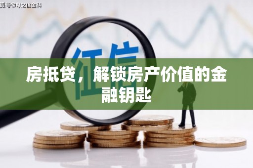 漠河房抵贷，解锁房产价值的金融钥匙