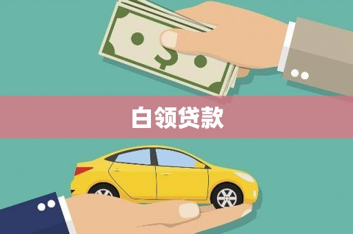 漠河白领贷款