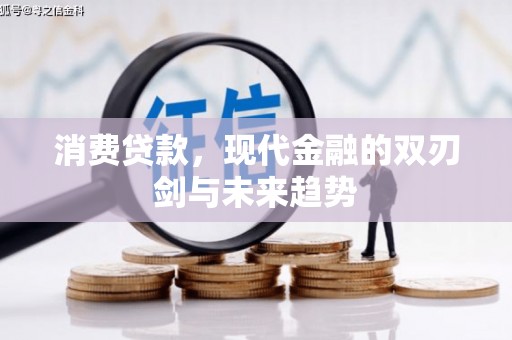 漠河消费贷款，现代金融的双刃剑与未来趋势