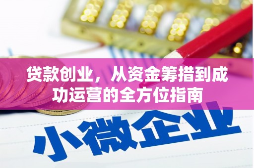 漠河贷款创业，从资金筹措到成功运营的全方位指南