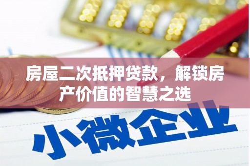 漠河房屋二次抵押贷款，解锁房产价值的智慧之选