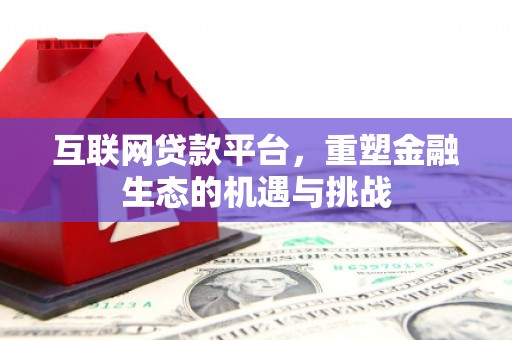 漠河互联网贷款平台，重塑金融生态的机遇与挑战