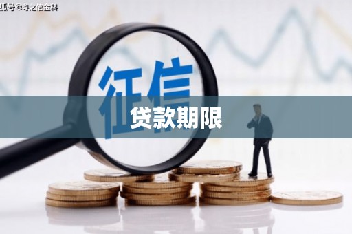 漠河贷款期限
