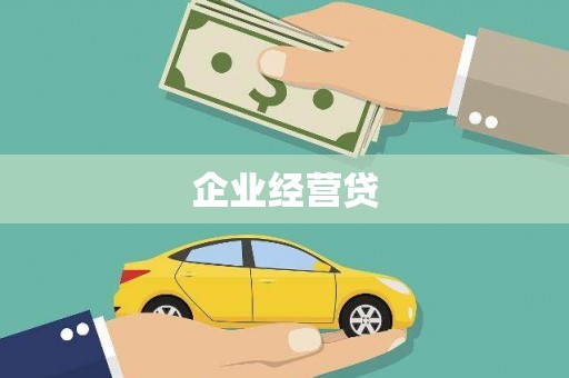 漠河企业经营贷