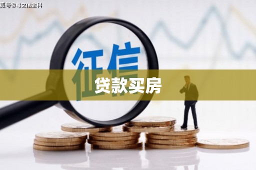 漠河贷款买房