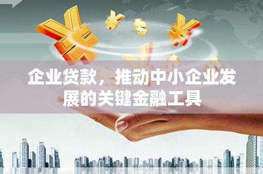漠河企业贷款，推动中小企业发展的关键金融工具