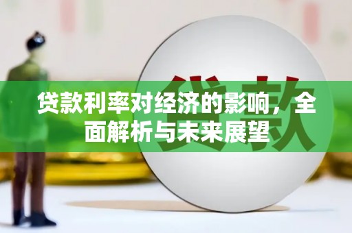 漠河贷款利率对经济的影响，全面解析与未来展望