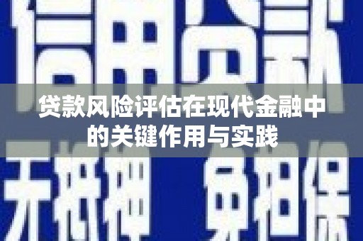 漠河贷款风险评估在现代金融中的关键作用与实践