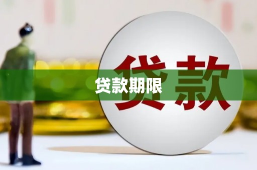 漠河贷款期限