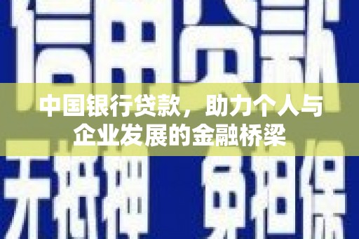 漠河中国银行贷款，助力个人与企业发展的金融桥梁
