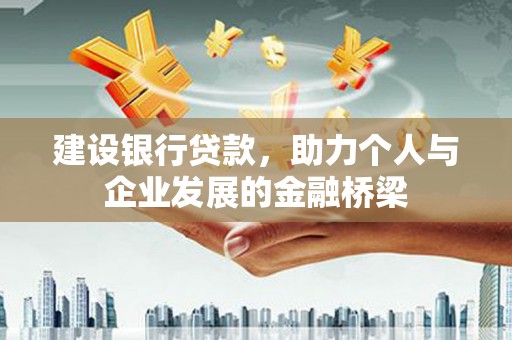 漠河建设银行贷款，助力个人与企业发展的金融桥梁