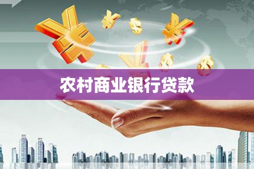 漠河农村商业银行贷款