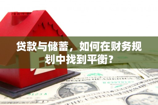 漠河贷款与储蓄，如何在财务规划中找到平衡？