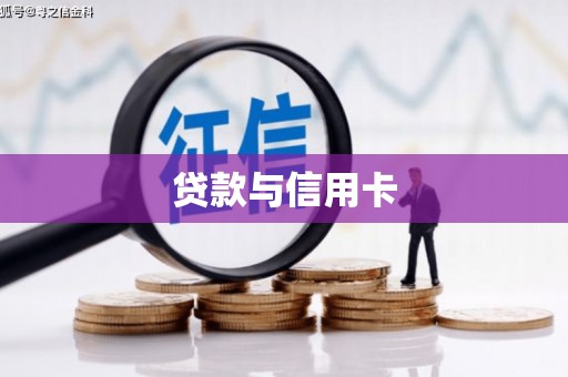 漠河贷款与信用卡