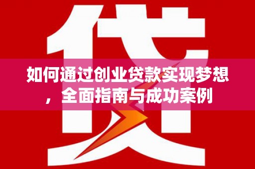 漠河如何通过创业贷款实现梦想，全面指南与成功案例