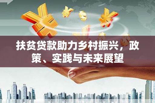 漠河扶贫贷款助力乡村振兴，政策、实践与未来展望